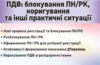 ПДВ: блокування ПН/РК, коригування та інші практичні ситуації