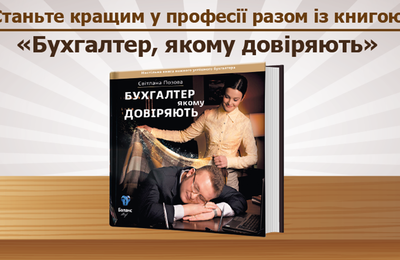 Станьте кращим в професії разом із книгою «Бухгалтер, якому довіряють»