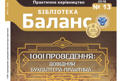 1001 проведення: довідник бухгалтера-практика