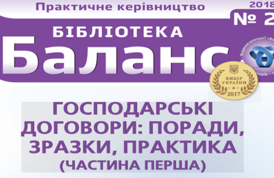 Господарські договори: поради, зразки, практика (частина перша)