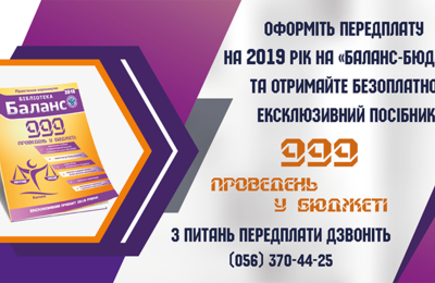 999 проведень у бюджеті