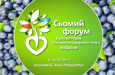 7-й Форум бухгалтерів с/г галузі України