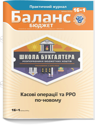 ШКОЛА БУХГАЛТЕРА № 16-1, квітень 2019 року