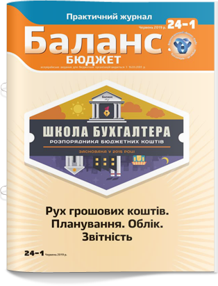 ШКОЛА БУХГАЛТЕРА № 24-1, червень 2019 року