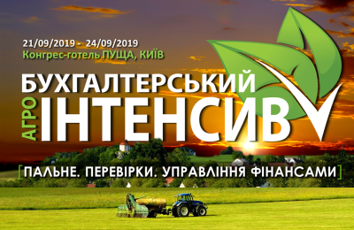Бухгалтерский Агро-интенсив