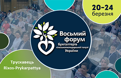 8-й АгроФорум