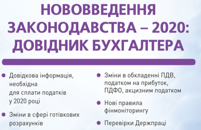 Нововведення законодавства – 2020: довідник бухгалтера