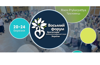 8-й Бухгалтерський агрофорум відбудеться вже навесні 2020 року