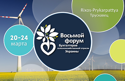 8-й Бухгалтерский АгроФорум
