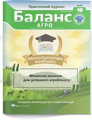 № 10 (670) від 24 лютого 2020 року