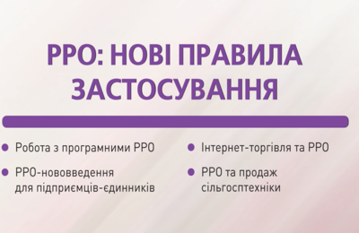 РРО: нові правила застосування