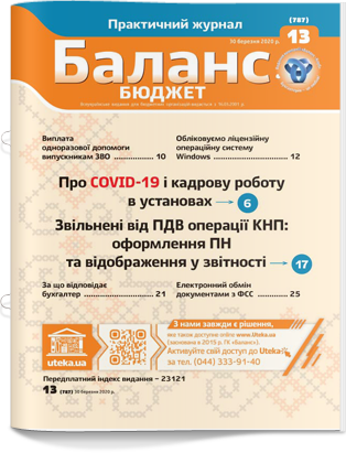 № 13 (787) від 30 березня 2020 року