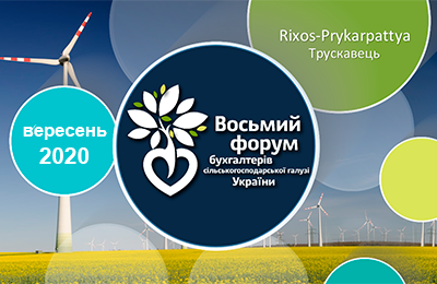 8-й Бухгалтерский АгроФорум