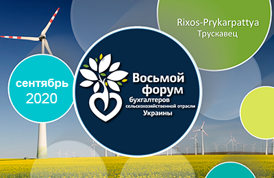 8-й Бухгалтерский АгроФорум