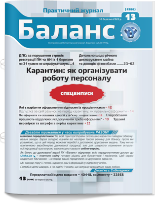 № 13 (1986) від 30 березня 2020 року