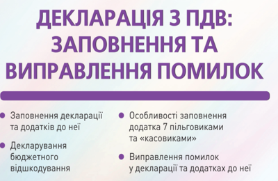 Декларація з ПДВ: заповнення та виправлення помилок