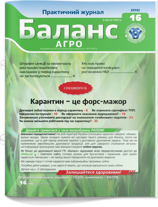 № 16 (676) від 6 квітня 2020 року