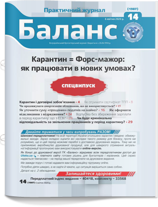 № 14 (1987) від 6 квітня 2020 року
