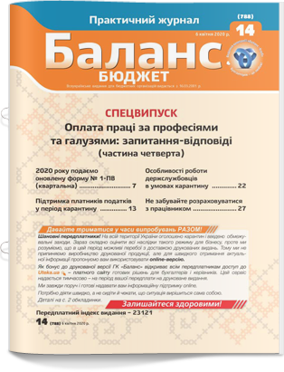 № 14 (788) від 6 квітня 2020 року