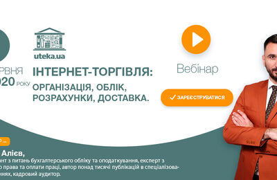 Запрошуємо на вебінар: «Інтернет-торгівля: організація, облік, розрахунки та доставка»
