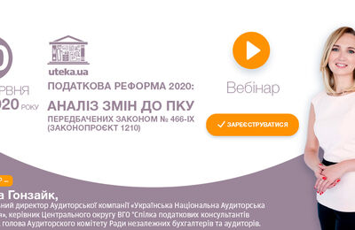 Запрошуємо на вебінар: «Податкова реформа 2020 (законопроєкт 1210)»