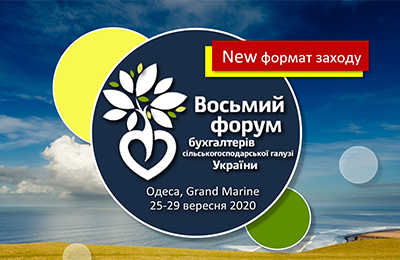 8-й Бухгалтерский АгроФорум
