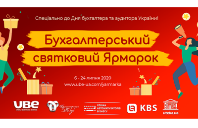 Реальні подарунки до Дня Бухгалтера - отримуй вже зараз!
