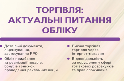 Торгівля: актуальні питання обліку