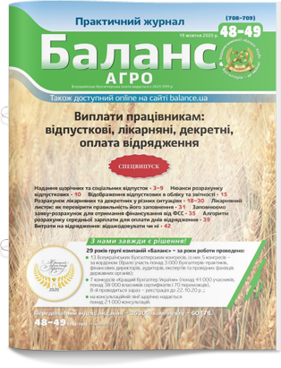 № 48-49 (708-709) від 19 жовтня 2020 року