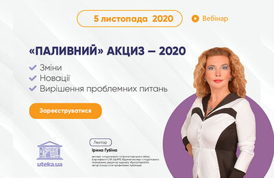 Запрошуємо на вебінар: ««Паливний» акциз-2020: зміни, новації, вирішення проблемних питань»