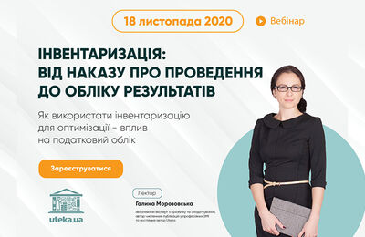 Запрошуємо на вебінар: «Інвентаризація: від наказу про проведення до обліку результатів»