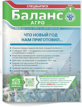 № 1 (721) от 11 января 2021 года