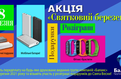 Розіграш святковий березень
