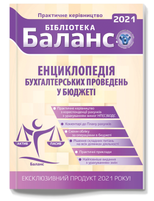 Енциклопедія бухгалтерських проведень у бюджеті