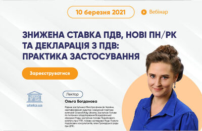 Запрошуємо на вебінар: «Знижена ставка ПДВ, нові ПН/РК та декларація з ПДВ: практика застосування»