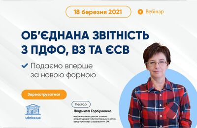 Запрошуємо на вебінар: «Об’єднана звітність із ПДФО, ВЗ та ЄСВ. Подаємо вперше за новою формою»