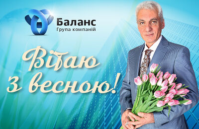 Любі жінки! Вітаємо вас з 8 Березня!