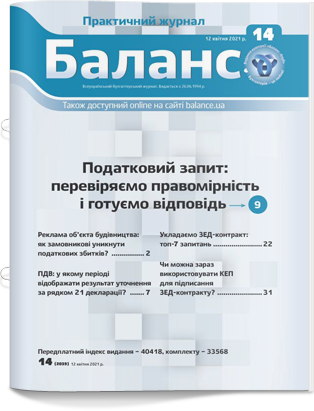 № 14 (2039) від 12 квітня 2021 року