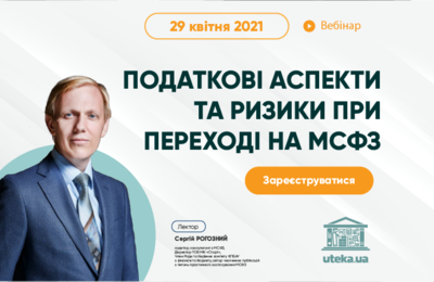 Приглашаем на вебинар: «Налоговые аспекты и риски при переходе на МСФО»