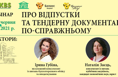 Запрошуємо на вебінар: «Про відпустки та тендерну документацію по-справжньому»