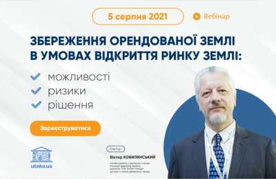 Приглашаем на вебинар: «Сохранение арендованной земли в условиях открытия рынка земли: возможности, риски, решения»