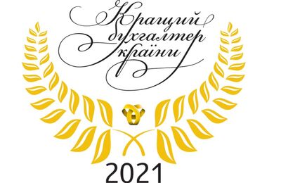 Стартує конкурс «Кращий бухгалтер України»