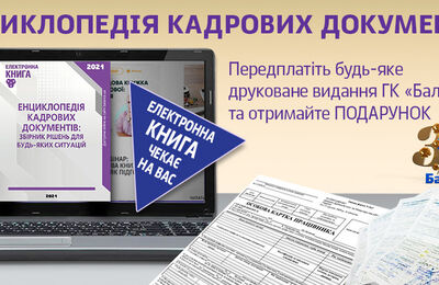 Енциклопедія кадрових документів: збірник рішень для будь-яких ситуацій