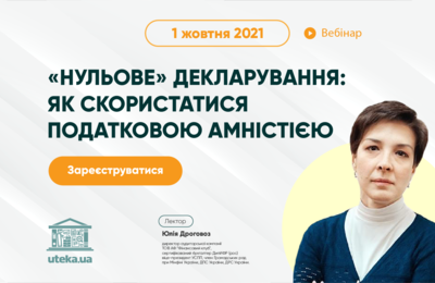 Запрошуємо на вебінар: ««Нульове» декларування: як скористатися податковою амністією»