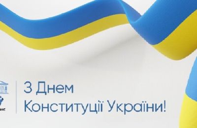 Шановні друзі та колеги! Вітаємо вас із Днем Конституції України!