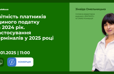 Запрошуємо на вебінар: «Звітність платників єдиного податку за 2024 рік. Застосування терміналів у 2025 році»