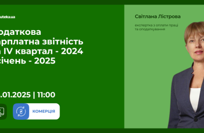 Запрошуємо на вебінар: «Податкова зарплатна звітність за IV квартал - 2024 і січень - 2025»