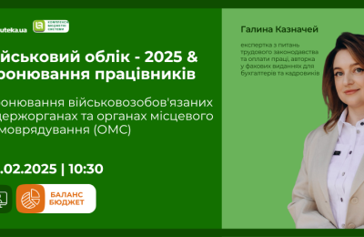 Запрошуємо на вебінар: «Військовий облік - 2025 & Бронювання працівників»