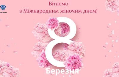 Любі жінки! Вітаємо вас з 8 Березня!